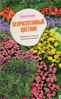 Галина Кизима: Неприхотливый цветник. Правила и советы для начинающих