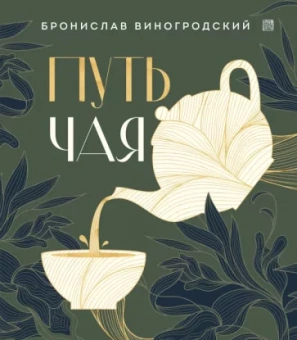 Бронислав Виногродский: Путь Чая