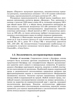 Кочнев, Анисимов: Лесотранспортные машины. Учебное пособие для СПО