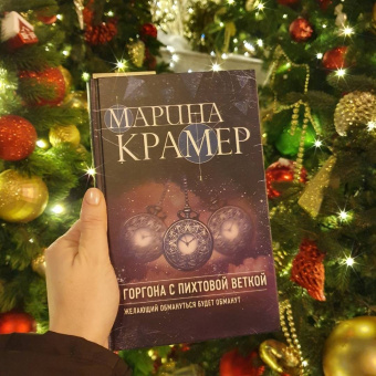 Марина Крамер: Горгона с пихтовой веткой