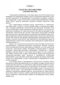 Александр Максимов: Средства механизации строительства. Учебное пособие