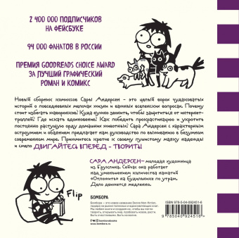 Сара Андерсен: Дрессировщик котиков. Руководство по выживанию в безумном современном мире
