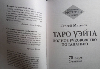 Сергей Матвеев: Таро Уэйта. Полное руководство по гаданию. 78 карт