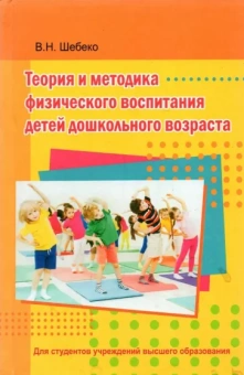 Валентина Шебеко: Теория и методика физического воспитания детей дошкольного возраста. Учебник