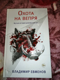 Владимир Евменов: Охота на вепря