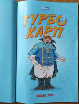 Виталий Терлецкий: ТурбоКарп