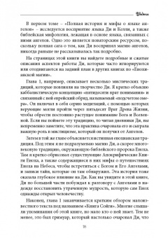 Аарон Лейч: Язык Ангелов. Том I. Полная история и мифы о языке ангелов на основе дневников доктора Джон Ди