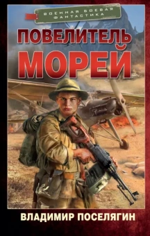 Владимир Поселягин: Повелитель морей