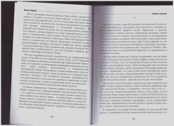 Елена Жирова: Своими словами. О секретах человеческой и Вселенской Жизни