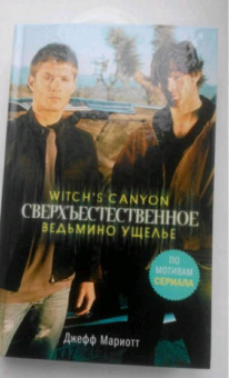 ДеКандидо, Мариотт: Сверхъестественное. Никогда. Ведьмино ущелье. Остров костей