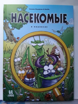 Казнов, Водарзак: Насекомые в комиксах