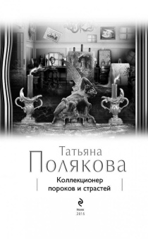 Татьяна Полякова: Коллекционер пороков и страстей