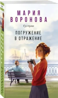 Мария Воронова: Погружение в отражение