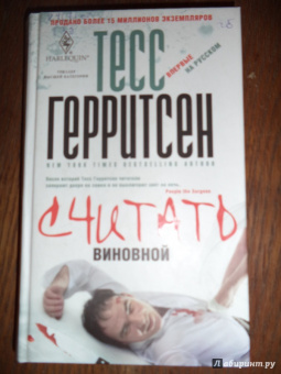 Тесс Герритсен: Считать виновной