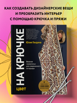 Юлия Гендина: Цвет на крючке. Вязаная "живопись" для современного интерьера. Шесть новых техник