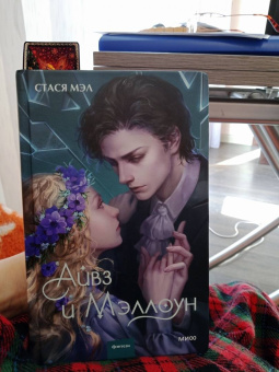 Стася Мэл: Айвз и Мэллоун