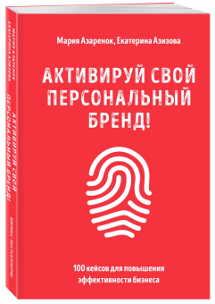 Мария Азаренок: Активируй свой персональный бренд! 100 кейсов для повышения эффективности бизнеса