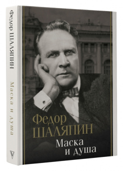 Федор Шаляпин: Маска и душа