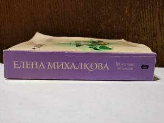 Елена Михалкова: Тот, кто ловит мотыльков