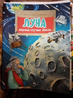 Александр Ткаченко: Луна. Верный спутник Земли