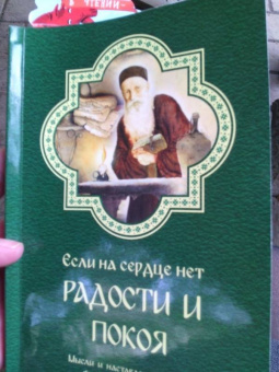Фаддей Старец: Если на сердце нет радости и покоя. Мысли и наставления старца Фаддея Витовницкого