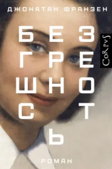 Джонатан Франзен: Безгрешность
