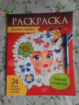 Раскраска-антистресс. Энергия момента