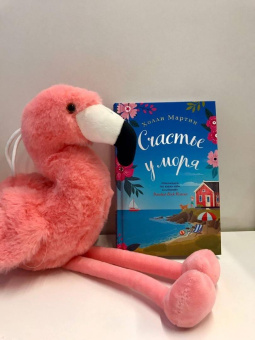 Холли Мартин: Счастье у моря