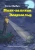 Айслу Абутбуль: Маяк-великан Эгершельд, или Сборник заМечтательных сказок