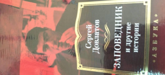 Сергей Довлатов: Заповедник и другие истории