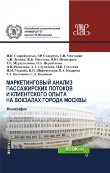 Скоробогатых, Мхитарян, Сидорчук: Маркетинговый анализ пассажирских потоков и клиентского опыта на вокзалах города Москвы. Монография