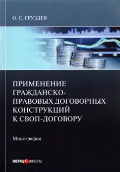 Олесь Груздев: Применение гражданско-правовых договорных конструкций к своп-договору