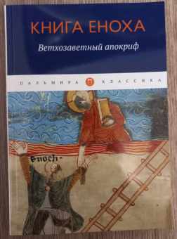 Книга Еноха. Ветхозаветный апокриф