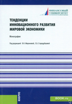Стародубцева, Платонова, Миронова: Тенденции инновационного развития мировой экономики. Монография