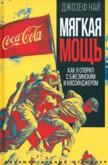 Джозеф Най: Мягкая мощь. Как я спорил с Бжезинским...