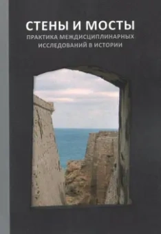 Романовский, Ершова, Миронов: Стены и мосты - VI. Практика междисциплинарных исследований в истории