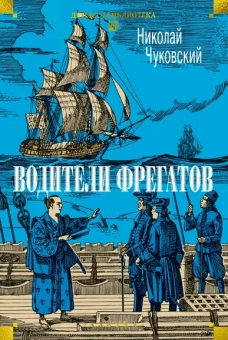 Николай Чуковский: Водители фрегатов