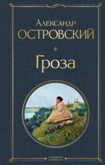 Александр Островский: Гроза