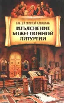 Николай Святой: Изъяснение Божественной литургии