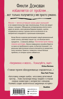 Эль Косимано: Финли Донован избавляется от проблем