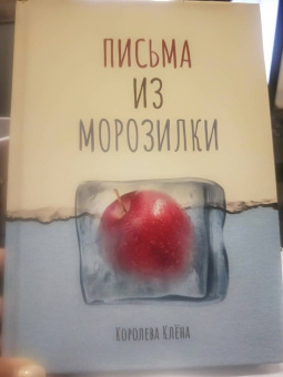 Клена Королева: Письма из морозилки