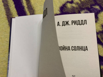 А. Риддл: Война солнца