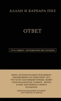 Пиз, Пиз: Ответ