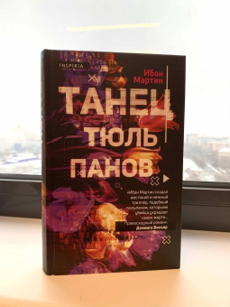 Ибон Мартин: Танец тюльпанов