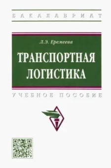 Людмила Еремеева: Транспортная логистика. Учебное пособие