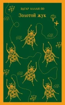 Эдгар По: Золотой жук
