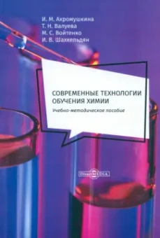 Ахромушкина, Валуева, Войтенко: Современные технологии обучения химии. Учебно-методическое пособие