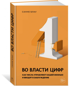 Санне Блау: Во власти цифр. Как числа управляют нашей жизнью и вводят в заблуждение