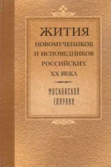 Жития Новомучеников и исповедников Российских ХХ в. Московской епархии. Декабрь