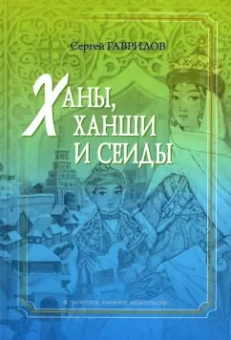 Сергей Гаврилов: Ханы, ханши и сеиды